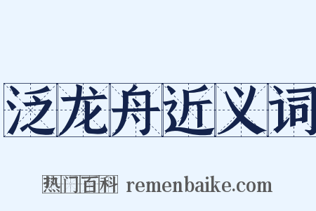 泛龙舟近义词是什么意思的图片